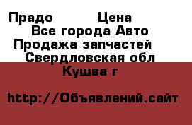 Прадо 90-95 › Цена ­ 5 000 - Все города Авто » Продажа запчастей   . Свердловская обл.,Кушва г.